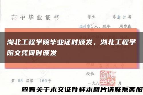 湖北工程学院毕业证时颁发，湖北工程学院文凭何时颁发缩略图