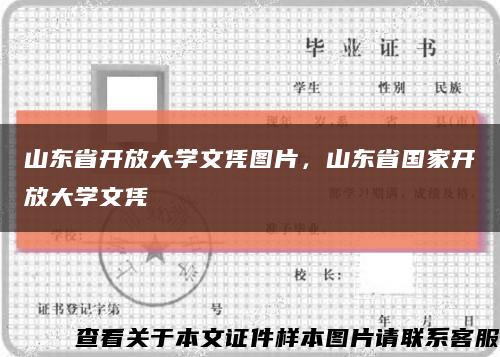 山东省开放大学文凭图片，山东省国家开放大学文凭缩略图