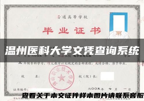 温州医科大学文凭查询系统缩略图