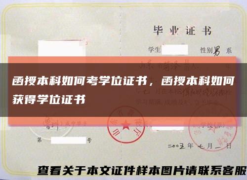 函授本科如何考学位证书，函授本科如何获得学位证书缩略图