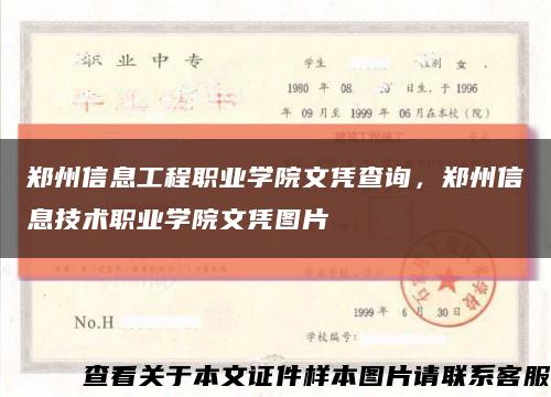 郑州信息工程职业学院文凭查询，郑州信息技术职业学院文凭图片缩略图