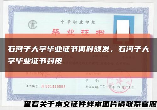 石河子大学毕业证书何时颁发，石河子大学毕业证书封皮缩略图