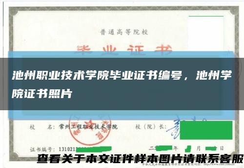 池州职业技术学院毕业证书编号，池州学院证书照片缩略图