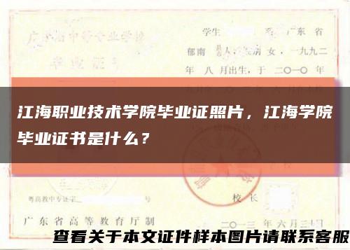 江海职业技术学院毕业证照片，江海学院毕业证书是什么？缩略图