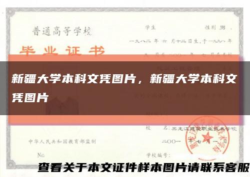 新疆大学本科文凭图片，新疆大学本科文凭图片缩略图