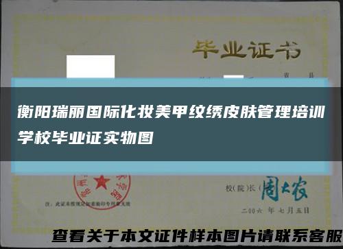 衡阳瑞丽国际化妆美甲纹绣皮肤管理培训学校毕业证实物图缩略图