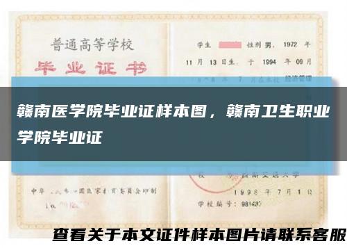 赣南医学院毕业证样本图，赣南卫生职业学院毕业证缩略图