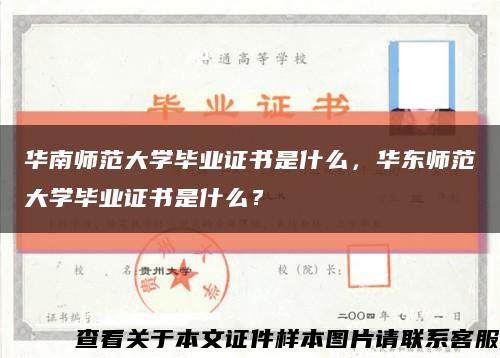 华南师范大学毕业证书是什么，华东师范大学毕业证书是什么？缩略图