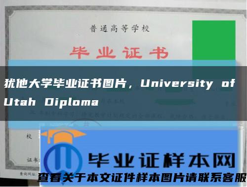 犹他大学毕业证书图片，University of Utah Diploma缩略图