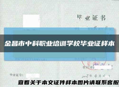 金昌市中科职业培训学校毕业证样本缩略图