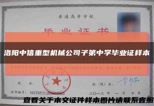 洛阳中信重型机械公司子第中学毕业证样本缩略图