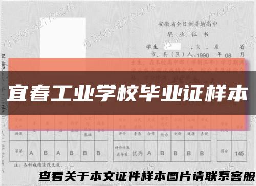 宜春工业学校毕业证样本缩略图