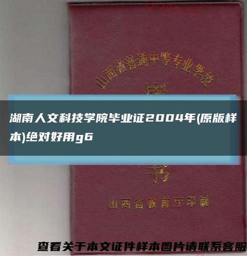 湖南人文科技学院毕业证2004年(原版样本)绝对好用g6缩略图