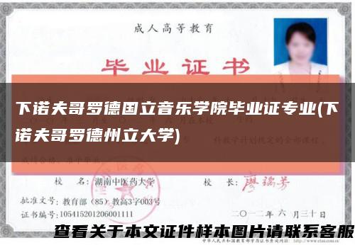 下诺夫哥罗德国立音乐学院毕业证专业(下诺夫哥罗德州立大学)缩略图