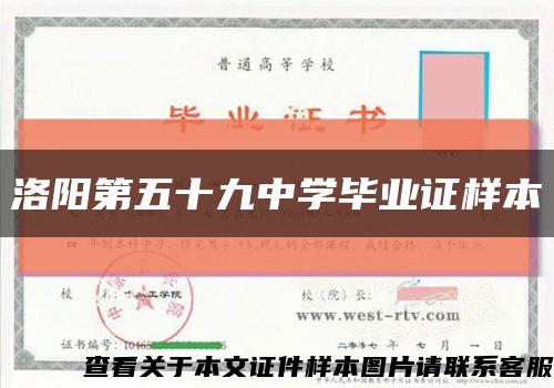 洛阳第五十九中学毕业证样本缩略图