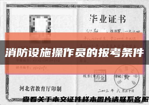 消防设施操作员的报考条件缩略图