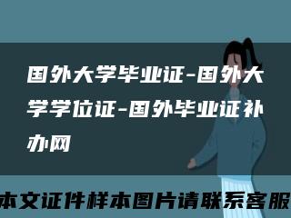 国外大学毕业证-国外大学学位证-国外毕业证补办网缩略图