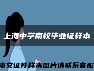 上海中学南校毕业证样本缩略图