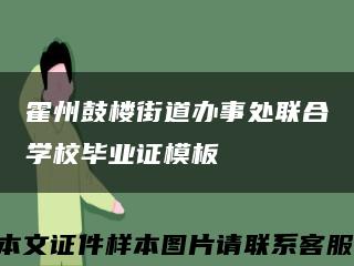 霍州鼓楼街道办事处联合学校毕业证模板缩略图