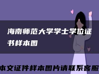 海南师范大学学士学位证书样本图缩略图