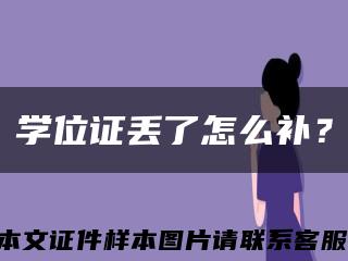 学位证丢了怎么补？缩略图