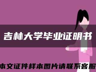 吉林大学毕业证明书缩略图