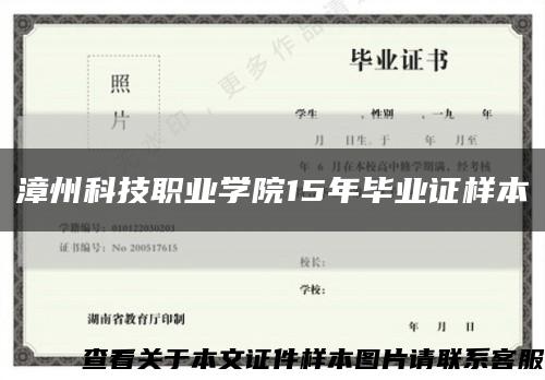漳州科技职业学院15年毕业证样本缩略图
