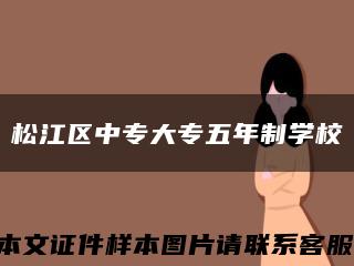 松江区中专大专五年制学校缩略图