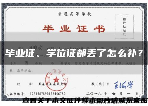 毕业证、学位证都丢了怎么补？缩略图