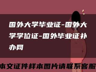 国外大学毕业证-国外大学学位证-国外毕业证补办网缩略图