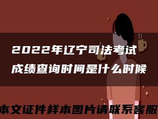 2022年辽宁司法考试成绩查询时间是什么时候缩略图