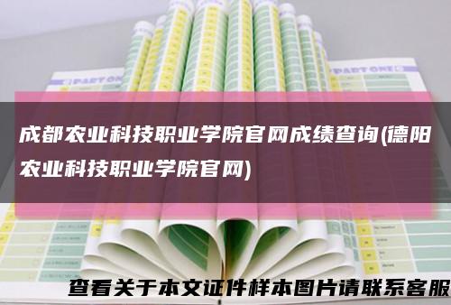 成都农业科技职业学院官网成绩查询(德阳农业科技职业学院官网)缩略图