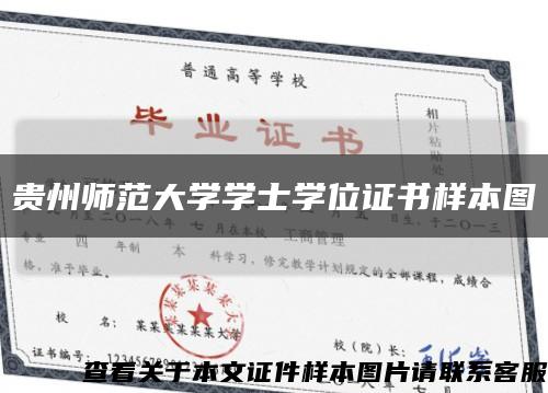 贵州师范大学学士学位证书样本图缩略图