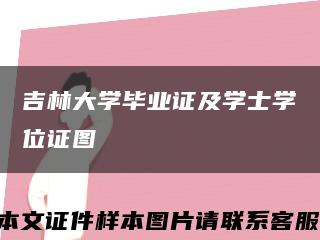 吉林大学毕业证及学士学位证图缩略图