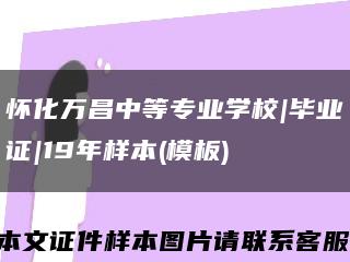 怀化万昌中等专业学校|毕业证|19年样本(模板)缩略图