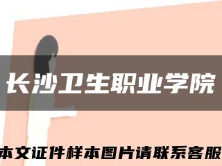 长沙卫生职业学院缩略图