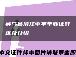 寻乌县澄江中学毕业证样本及介绍缩略图