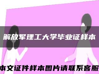 解放军理工大学毕业证样本缩略图