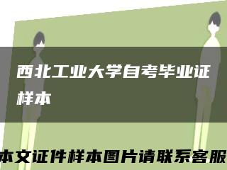 西北工业大学自考毕业证样本缩略图