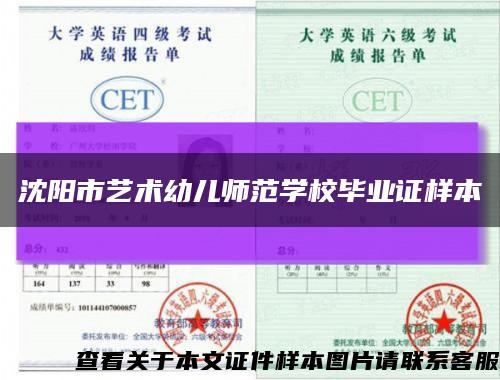 沈阳市艺术幼儿师范学校毕业证样本缩略图