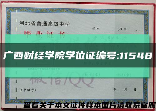 广西财经学院学位证编号:11548缩略图