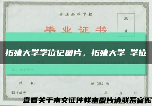 拓殖大学学位记图片，拓殖大学の学位記缩略图