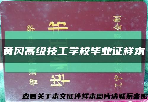 黄冈高级技工学校毕业证样本缩略图