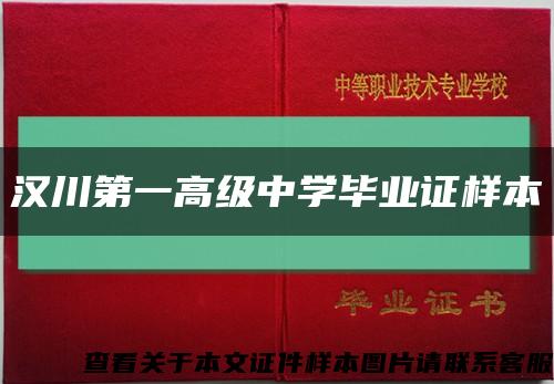 汉川第一高级中学毕业证样本缩略图