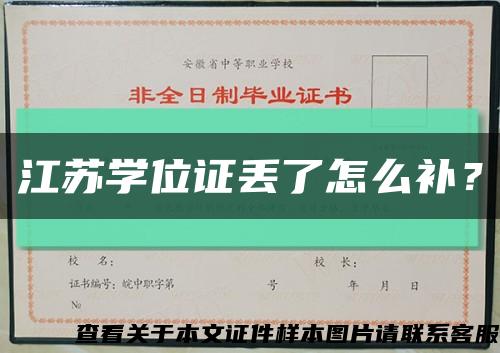 江苏学位证丢了怎么补？缩略图