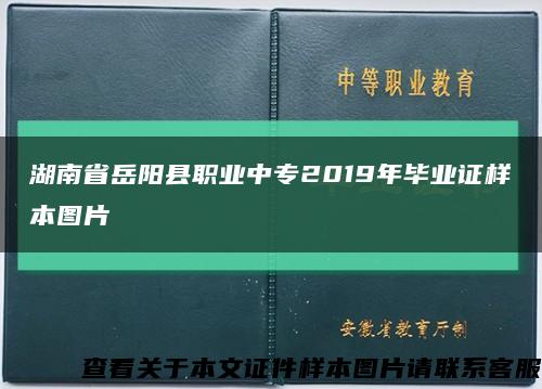 湖南省岳阳县职业中专2019年毕业证样本图片缩略图