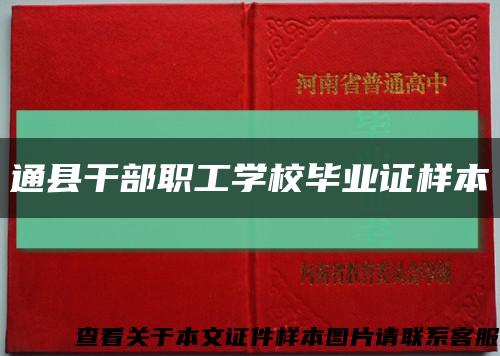 通县干部职工学校毕业证样本缩略图