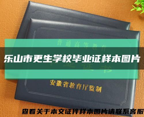 乐山市更生学校毕业证样本图片缩略图