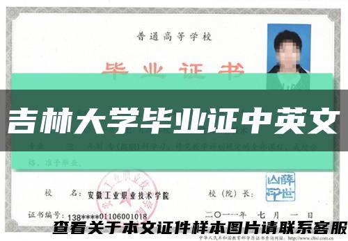 吉林大学毕业证中英文缩略图