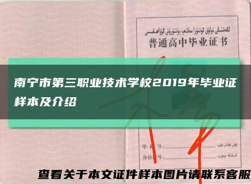 南宁市第三职业技术学校2019年毕业证样本及介绍缩略图